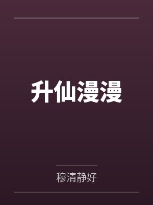 升仙漫漫by穆清静好
