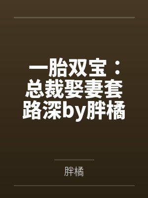 一胎双宝：总裁娶妻套路深by胖橘唐晓晓