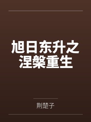 旭日东升之涅槃重生