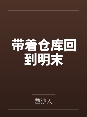 赵文王六七带着仓库回到明末
