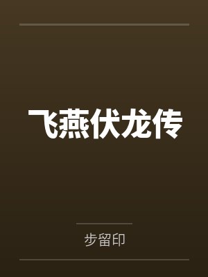 飞燕伏龙传by步留印