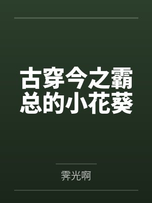 姜幼胭席崎古穿今之霸总的小花葵