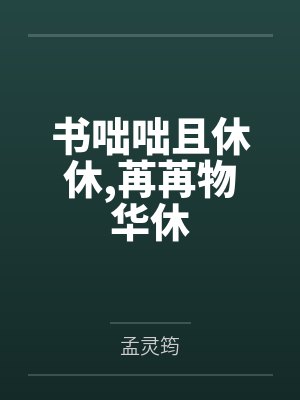 书咄咄且休休，苒苒物华休