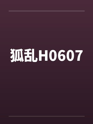 狐乱H0607