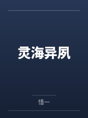 灵海异夙