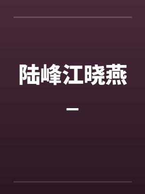 陆峰江晓燕_