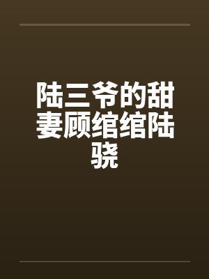 陆三爷的甜妻顾绾绾陆骁
