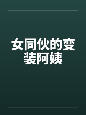 女同伙的变装阿姨