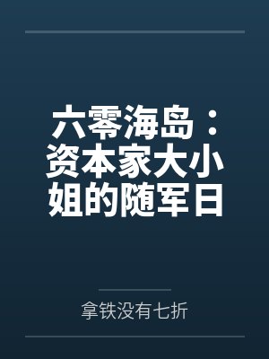 六零海岛：资本家大小姐的随军日常