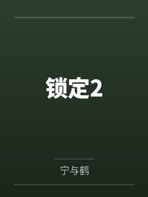 锁定2by宁与鹤