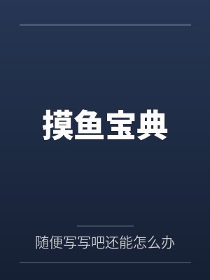 摸鱼宝典by亲王