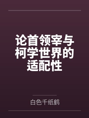 首领宰穿越柯学