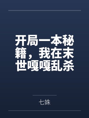 开局一本秘籍，我在末世嘎嘎乱杀by七姝