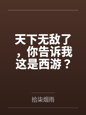 天下无敌了，你告诉我这是西游？