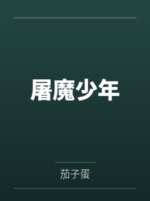 屠魔少年by茄子蛋