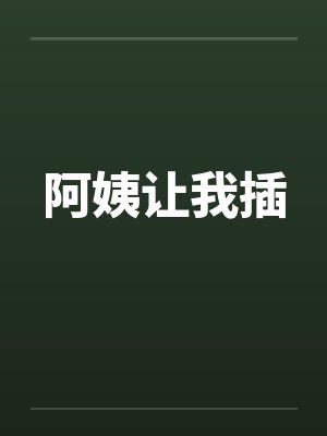 阿姨让我插