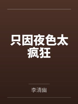 郑琦陈总只因夜色太疯狂