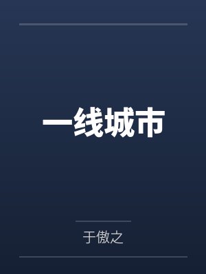 夏雨王志宏一线城市