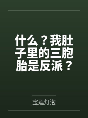 尹知微队长什么？我肚子里的三胞胎是反派？