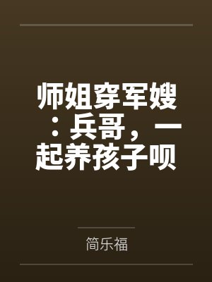 师姐穿军嫂：兵哥，一起养孩子呗by简乐福