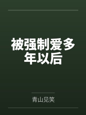 被强制爱多年以后