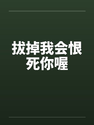拔掉我会恨死你喔 拔掉我会恨死你喔