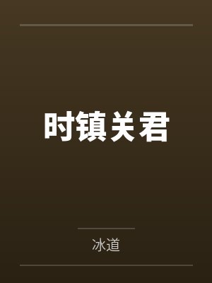 时镇关君