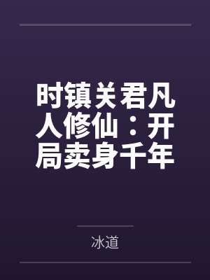时镇关君凡人修仙：开局卖身千年蛇妖