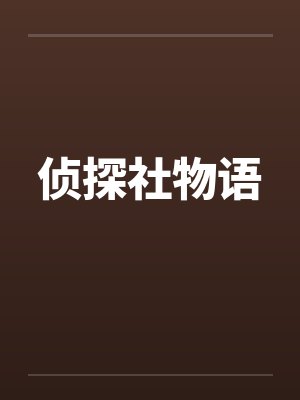 侦探物语2018