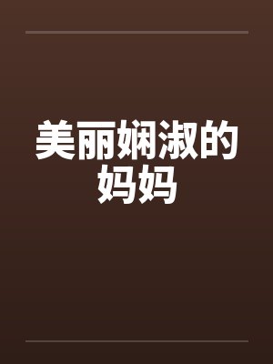 美丽娴淑的妈妈在线观看