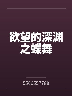 欲望的深渊之蝶舞