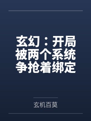 玄幻：开局被两个系统争抢着绑定by玄机百莫