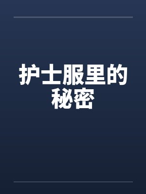 护士服里的秘密