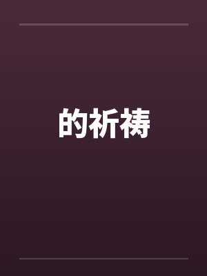 的祈祷