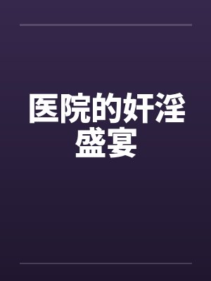 医院的奸淫盛宴