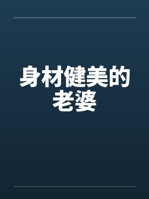 身材健美的老婆