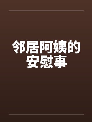 邻居阿姨的安慰事
