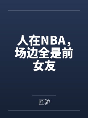 人在nba场边全是前女友小说 下载