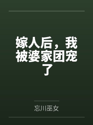李蓁蓁李王氏嫁人后，我被婆家团宠了