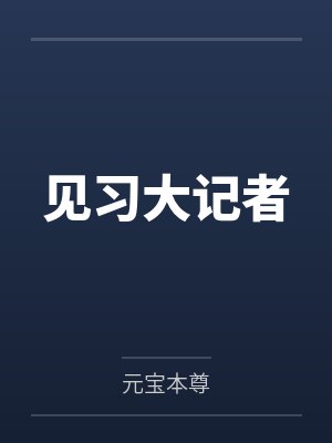 见习大记者