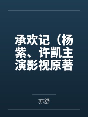 承欢记杨紫图片