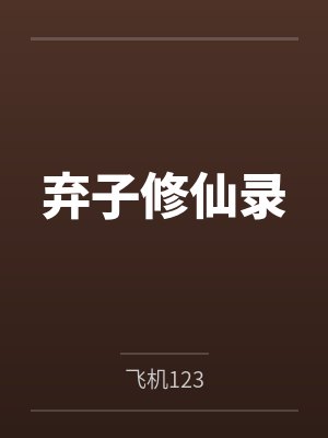 弃子修仙小说