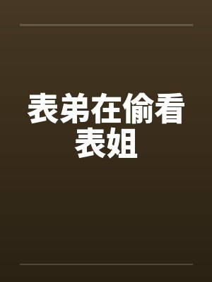 表姐表弟发生暧昧怎么办