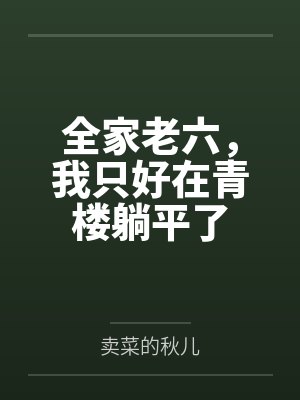 全家老六我只好躺平结局