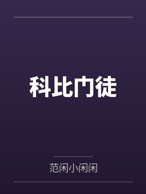 科比 布莱恩特