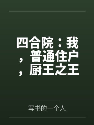 四合院主角是厨师有三个天赋