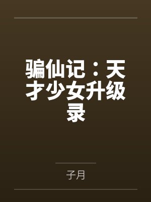 骗仙记：天才少女升级录