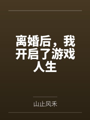 离婚后我开启了完美人生未删减小说