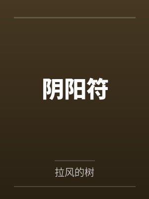 阴阳符照片大全