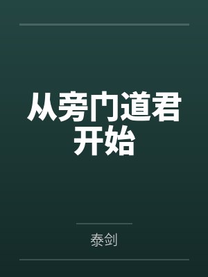 徐阳长明从旁门道君开始